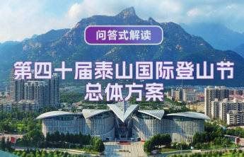 【图解】问答式解读《第四十届泰山国际登山节总体方案》